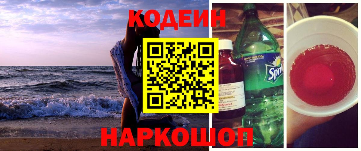 Кодеиновый сироп Lean Purple Drank  Вход с VPN  Саров  Кодеин Purple Drank 