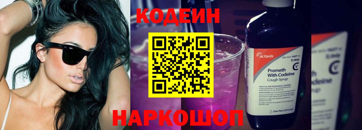 Кодеин Purple Drank Саров